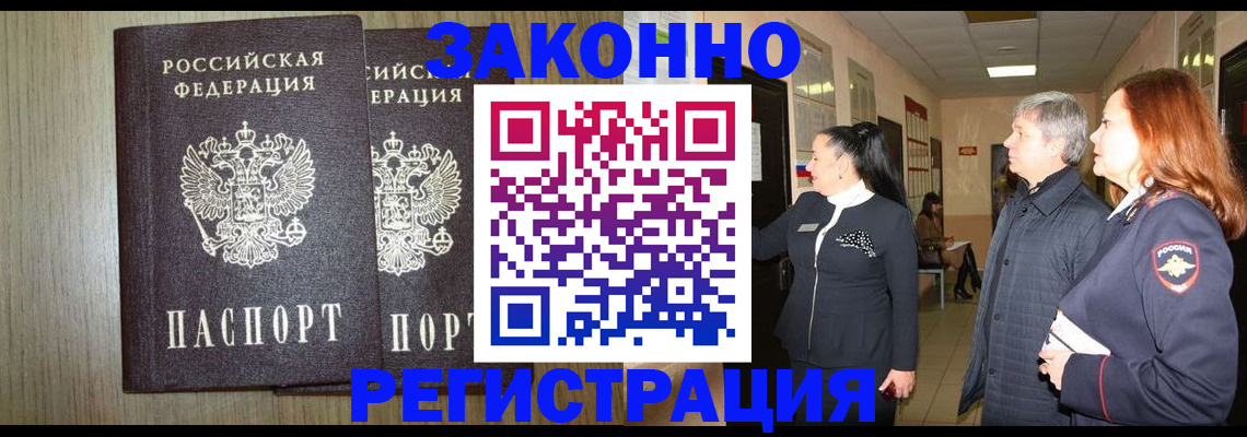 прописка законно в Армянске
